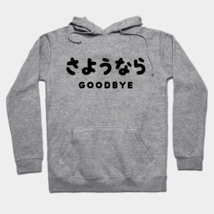 SAYONARA / JAPANESE GOODBYE さようなら Hiragana Script Hoodie